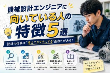 大丈夫！機械設計エンジニアに向いている人の特徴5選