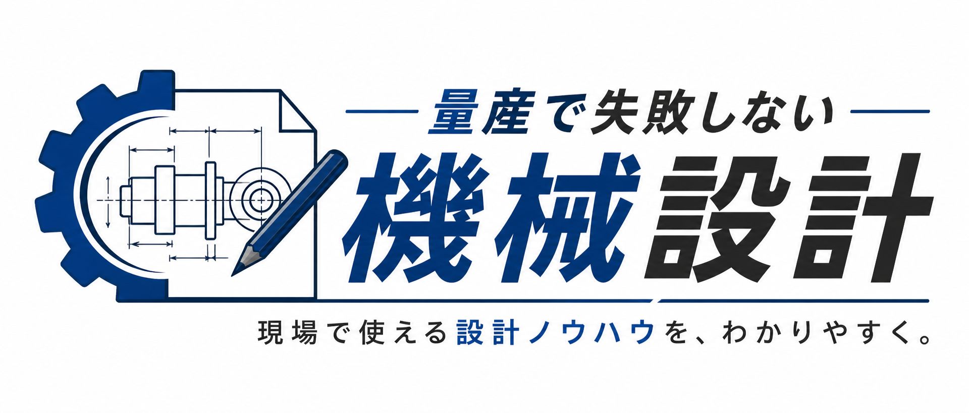 量産で失敗しない機械設計エンジニア